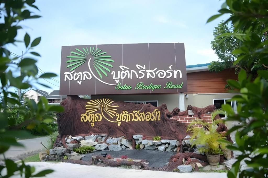Satun Boutique Resort Экстерьер фото